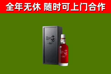 息烽烟酒回收50年山崎洋酒.jpg